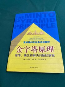 金字塔原理：思考、表达和解决问题的逻辑