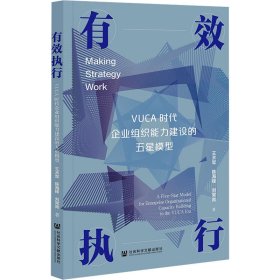 有效执行 VUCA时代企业组织能力建设的五星模型【正版新书】