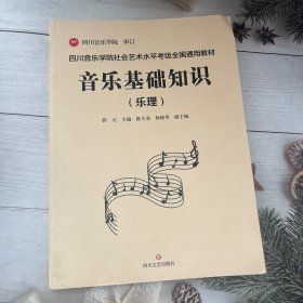 四川音乐学院社会艺术水平考级全国通用教材音乐基础知识（中外音乐常识）