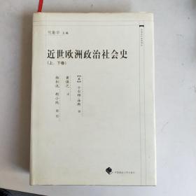 近世欧洲社会政治史 (上下全一册)