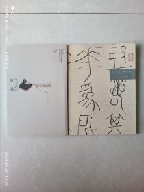 五月书会个案研究文献集·伯远当代篆刻家陶瓷印创作文献集(缺书衣)合售