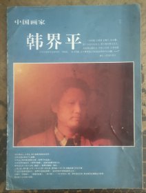 韩界平画展宣传册(大16开8页)