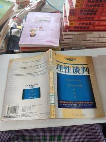 理性谈判