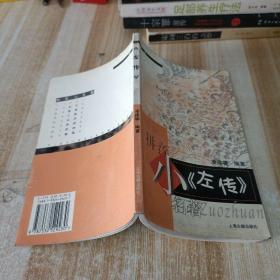 小《左傳》