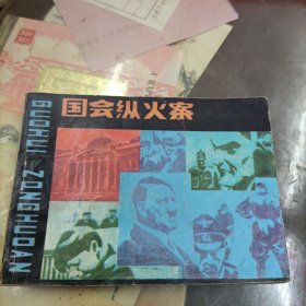 国会纵火案