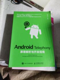 Android Telephony原理解析与开发指南