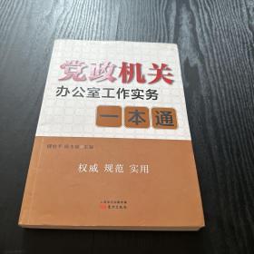 党政机关办公室工作实务一本通