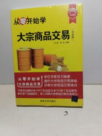 从零开始学大宗商品交易（白金版）（从零开始学）【全新未拆封】