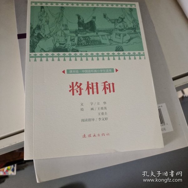 将相和/课本绘中国连环画小学生读库