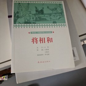 将相和/课本绘中国连环画小学生读库