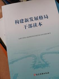 构建新发展格局干部读本