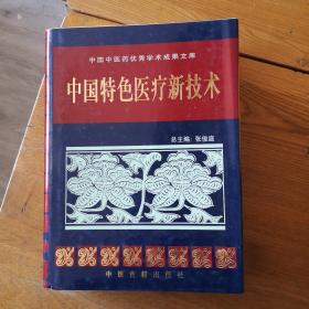 中国特色医疗新技术（品好）