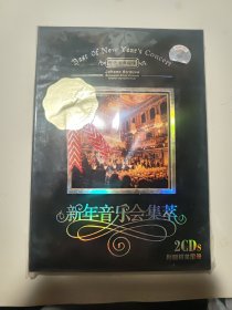 CD 正版未拆封 新年音乐会集萃 维也纳典藏版