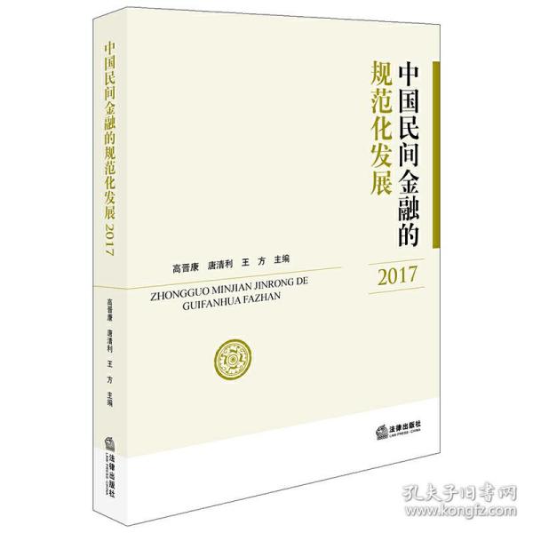 中国民间金融的规范化发展（2017）