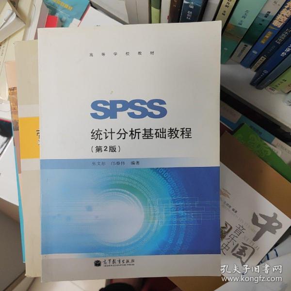 SPSS统计分析基础教程