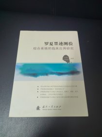 罗夏墨迹测验综合系统的临床应用研究