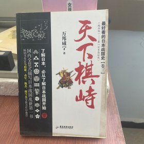 最好看的日本战国史卷三:天下棋峙