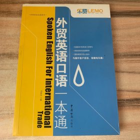 外貿(mào)英語實(shí)戰(zhàn)系列：外貿(mào)英語口語一本通