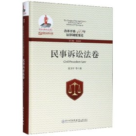 改革开放40年法律制度变迁·民事诉讼法卷