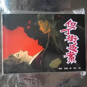 但丁街血案