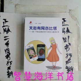 高新技术科普丛书·天街有网亦比邻：新一代移动通信技术与移动互联网应用