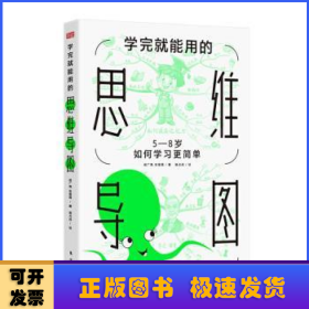 学完就能用的思维导图:5-8岁如何学习更简单