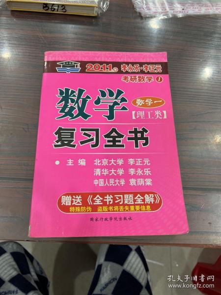 2011年李永乐.李正元·考研数学1：数学复习全书习题全解（数学1）（理工类）