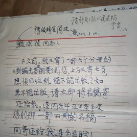 关于新编先秦史纲要作者张庭锡手写4封信和中华书局李解民的一封信和中华书局总经理李岩熊国桢签名留言共八页【附信封2个