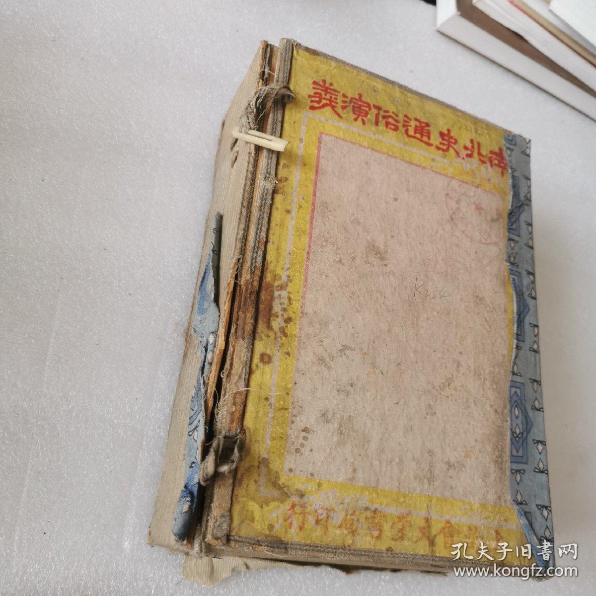 民国13年 上海会文堂 石印 精品小说 《绘图南北史通俗演义》十册十卷100回全 原函原装 绣像200幅