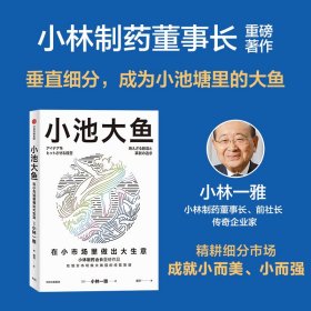 小池大鱼 (日) 小林一雅著 9787521752021 中信出版集团