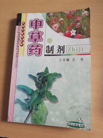 中草药制剂