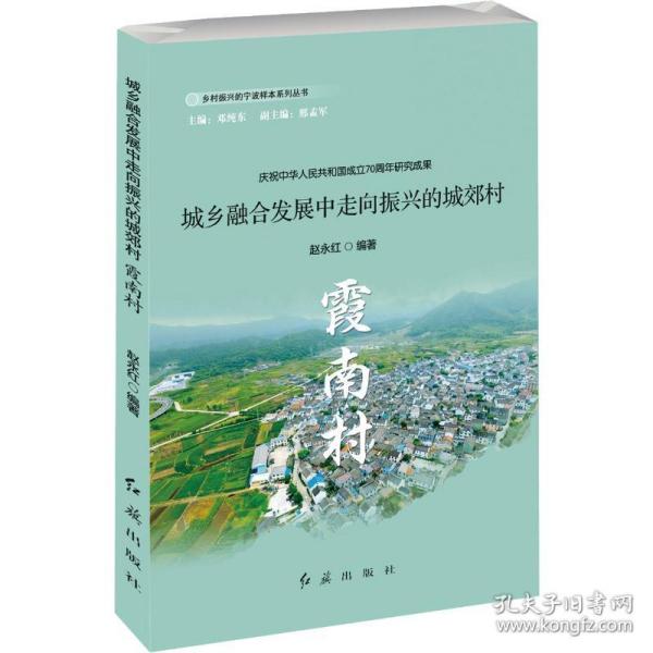 城乡融合发展中走向振兴的城郊村：霞南村