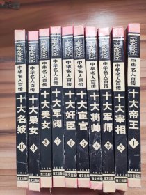 中华名人百传 【精装全10卷】