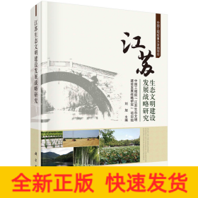 江苏生态文明建设发展战略研究