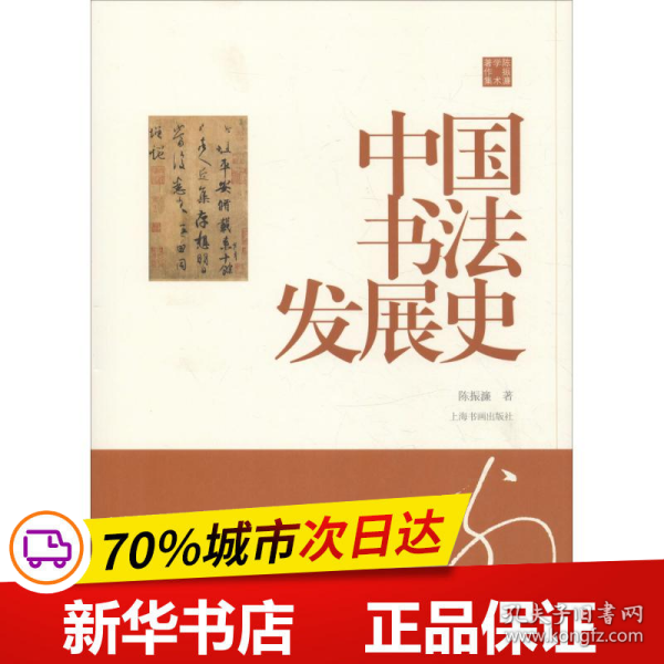 保正版！中国书法发展史9787547918043上海书画出版社有限公司陈振濂