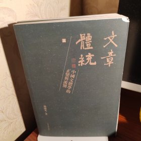 文章体统（全二册）：中国文体学的正变与流别