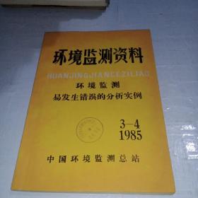 环境监测资料 环境监测易发生错误的分析实例1985