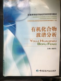 有机化合物波普分析全国高等医学院校药学类规划教材（发霉如图）