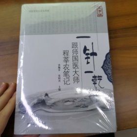 一针一乾坤：跟师国医大师程莘农笔记