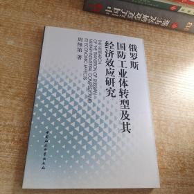 俄罗斯国防工业体转型及其经济效应研究