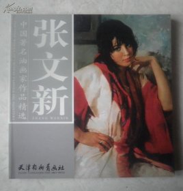 中国著名油画家作品精选：张文新