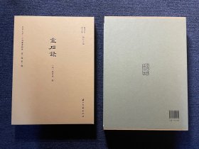 金石录（宋刻大系 16开精装 全一册 四色彩印）