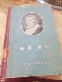 威廉、退尔(精装初版初印)