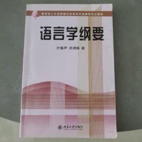 语言学纲要