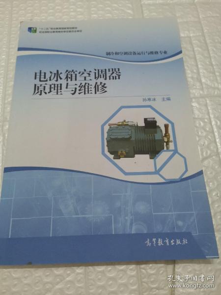 电冰箱空调器原理与维修/“十二五”职业教育国家规划教材·制冷和空调设备运行与维修专业