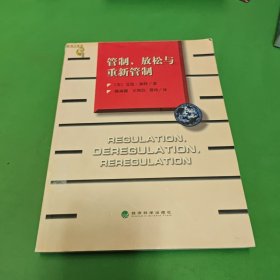 管制、放松与重新管制：银行业、保险业和证券业的未来——当代金融名著译丛