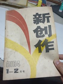 新创作1984年1-2月号
