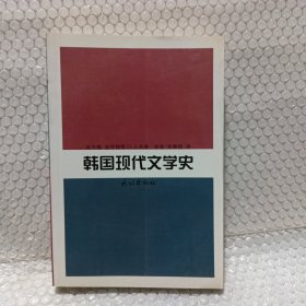 韩国现代文学史