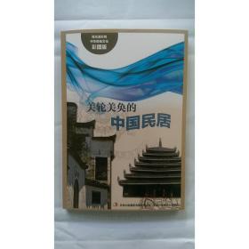 流光溢彩的中华民俗文化（彩图版）《美轮美奂的中国民居》