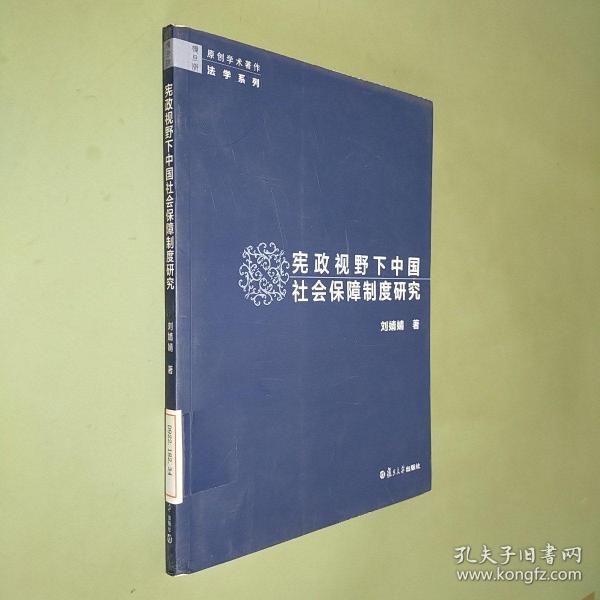 宪政视野下中国社会保障制度研究